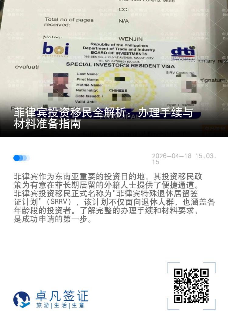 菲律宾投资移民全解析：办理手续与材料准备指南