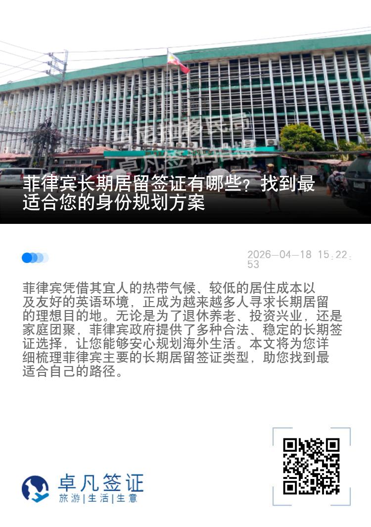 菲律宾长期居留签证有哪些？找到最适合您的身份规划方案
