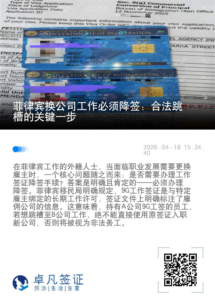 菲律宾换公司工作必须降签：合法跳槽的关键一步