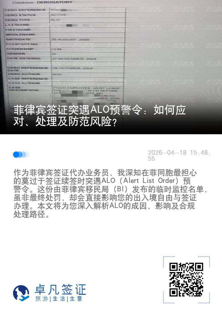 菲律宾签证突遇ALO预警令：如何应对、处理及防范风险？