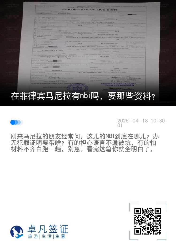 在菲律宾马尼拉有nbi吗，要那些资料？