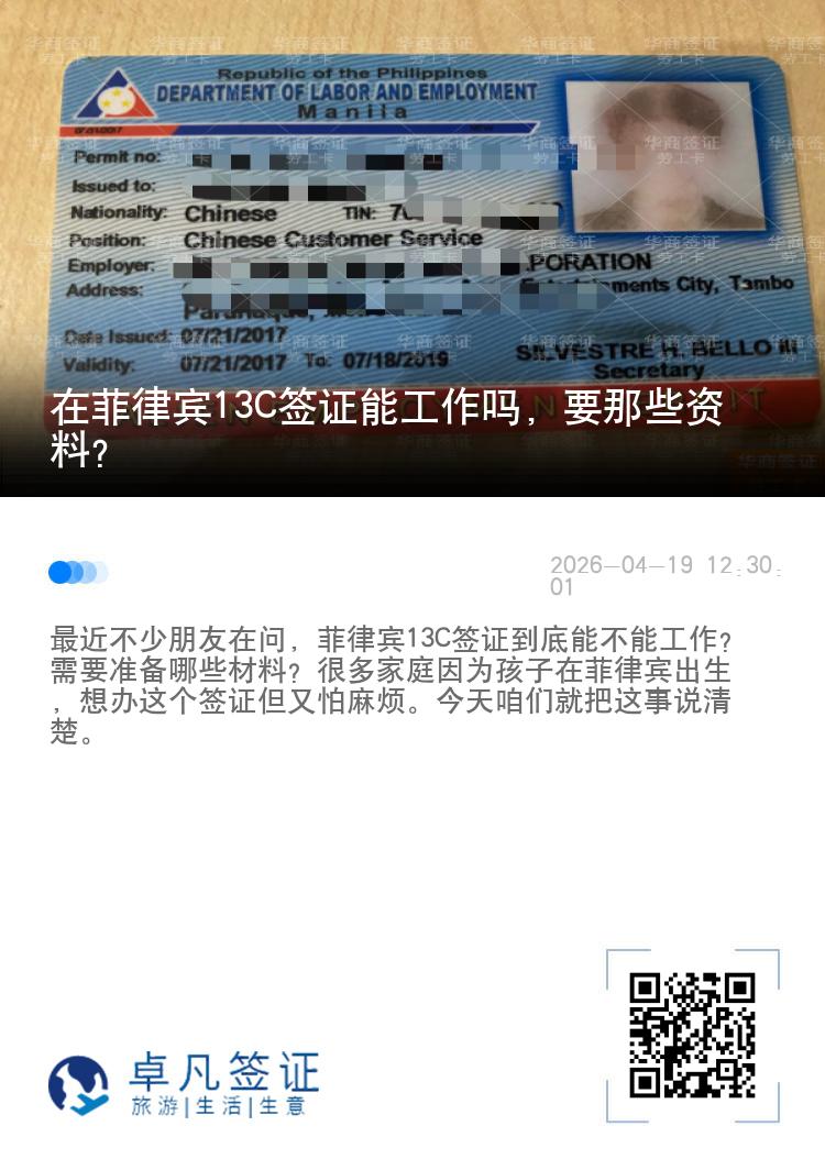 在菲律宾13C签证能工作吗，要那些资料？