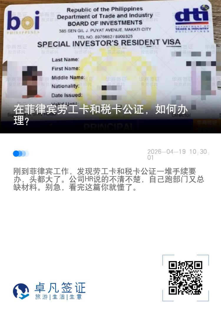 在菲律宾劳工卡和税卡公证，如何办理？