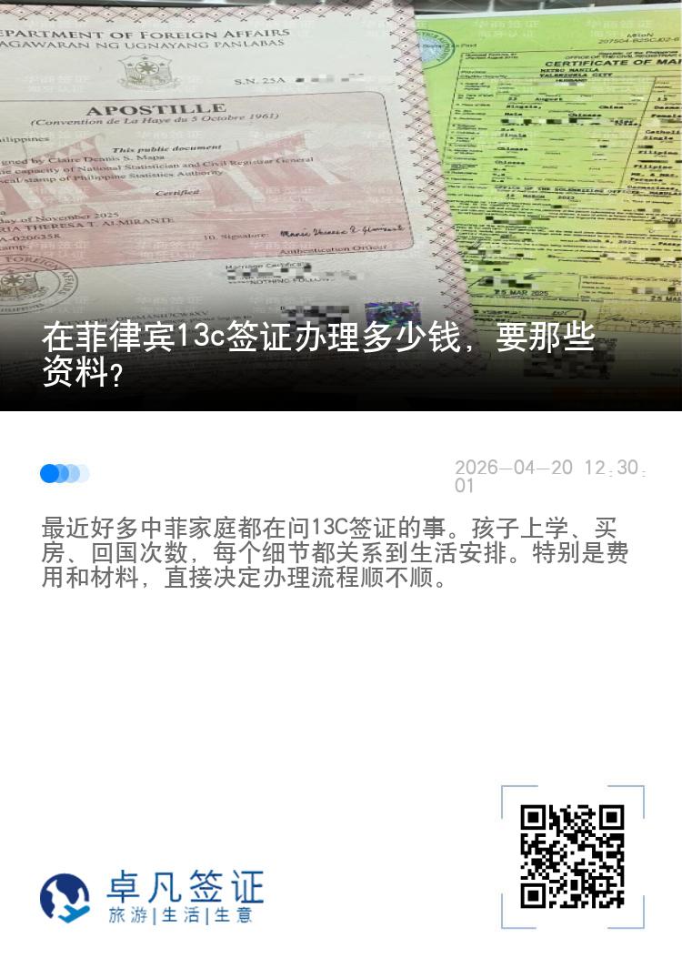 在菲律宾13c签证办理多少钱，要那些资料？