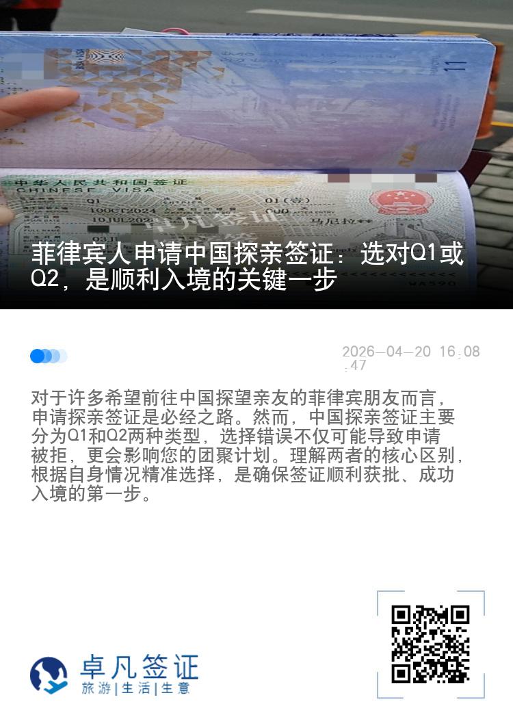 菲律宾人申请中国探亲签证：选对Q1或Q2，是顺利入境的关键一步