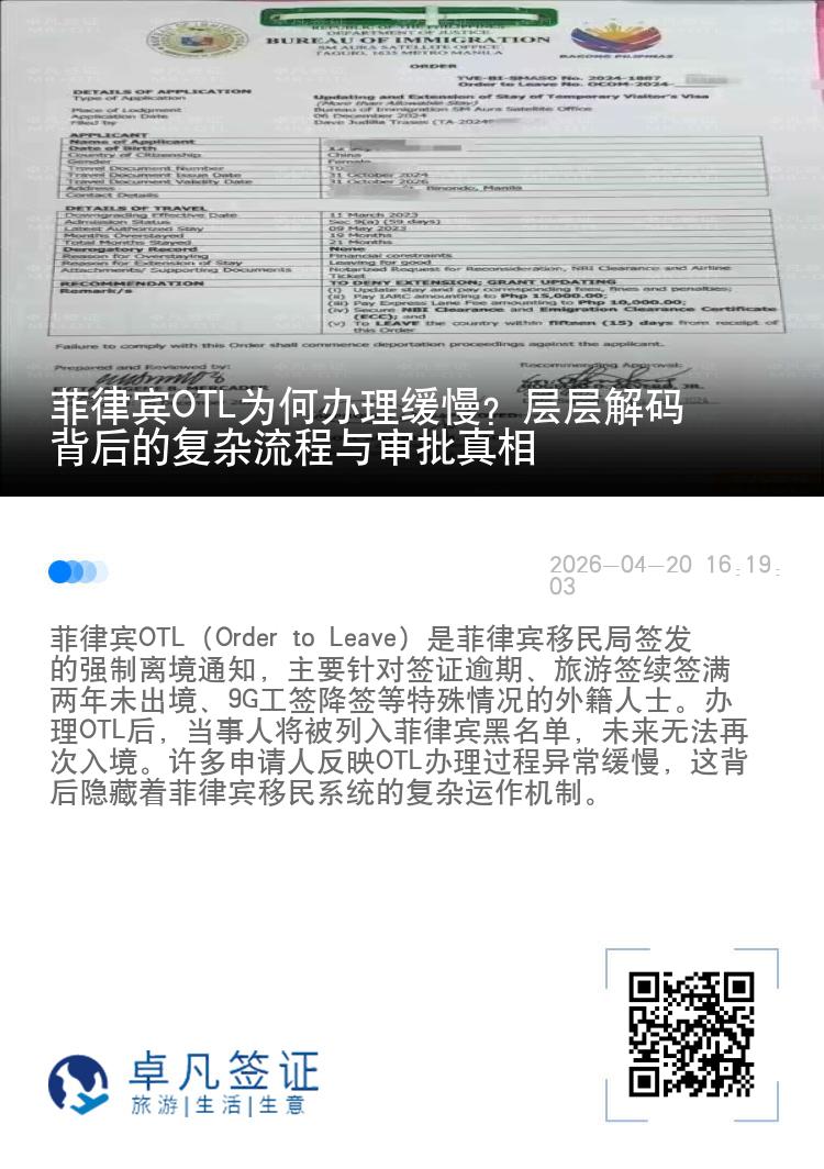 菲律宾OTL为何办理缓慢？层层解码背后的复杂流程与审批真相
