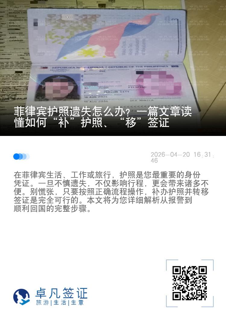 菲律宾护照遗失怎么办？一篇文章读懂如何&ldquo;补&rdquo;护照、&ldquo;移&rdquo;签证
