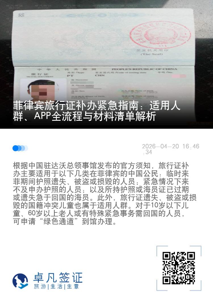 菲律宾旅行证补办紧急指南：适用人群、APP全流程与材料清单解析