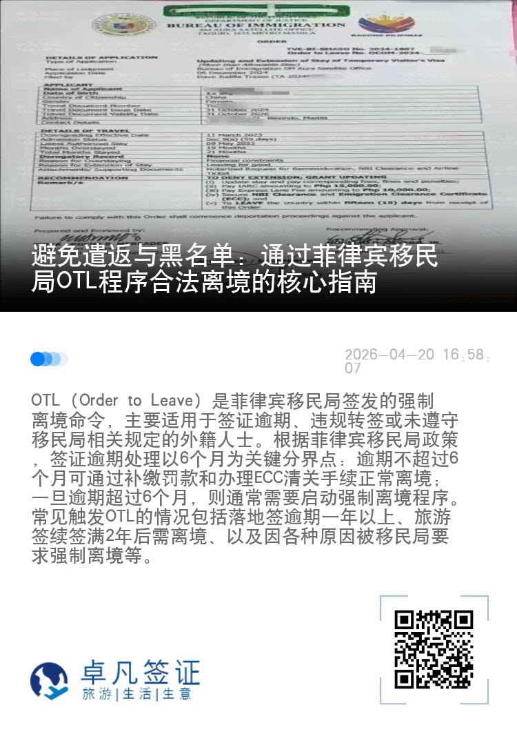 避免遣返与黑名单：通过菲律宾移民局OTL程序合法离境的核心指南