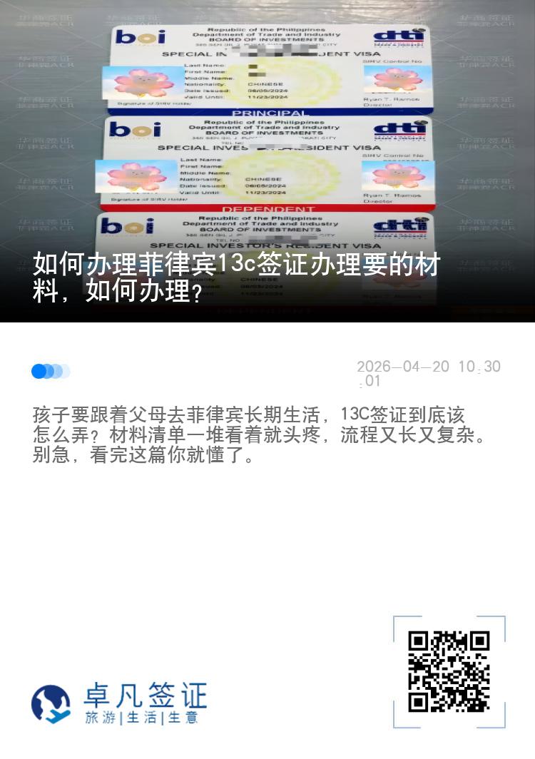 如何办理菲律宾13c签证办理要的材料，如何办理？