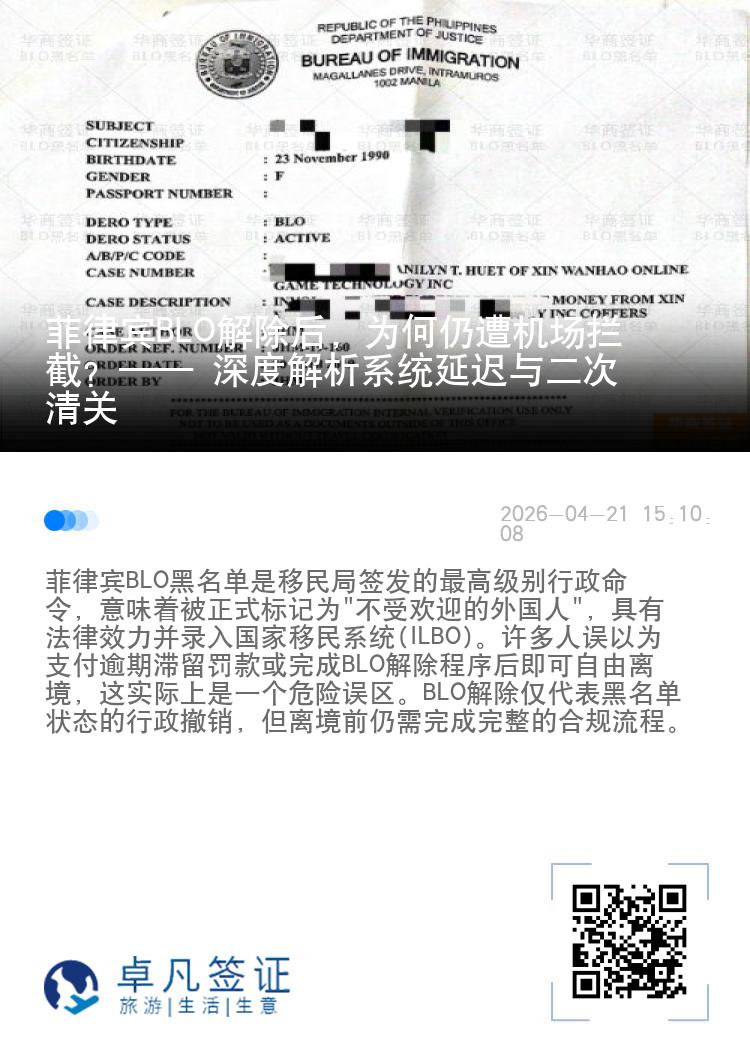 菲律宾BLO解除后，为何仍遭机场拦截？&mdash;&mdash; 深度解析系统延迟与二次清关