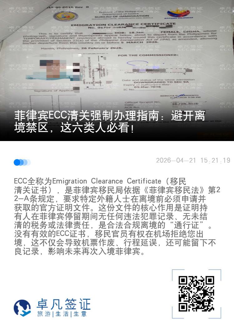 菲律宾ECC清关强制办理指南：避开离境禁区，这六类人必看！