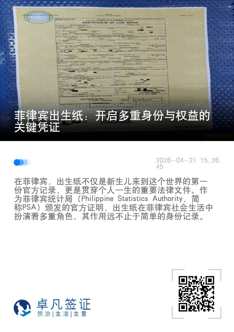 菲律宾出生纸：开启多重身份与权益的关键凭证