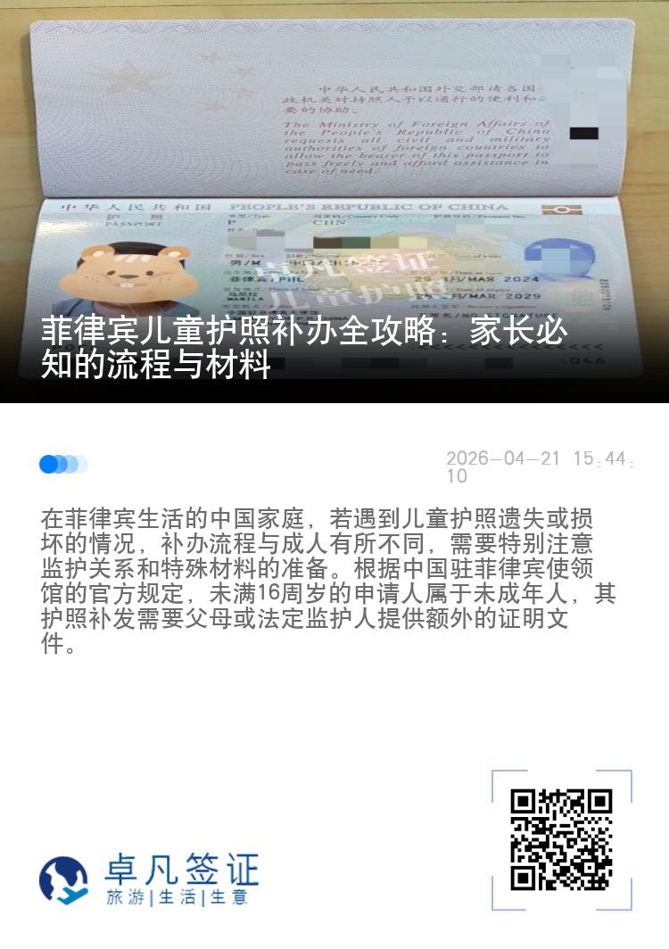 菲律宾儿童护照补办全攻略：家长必知的流程与材料