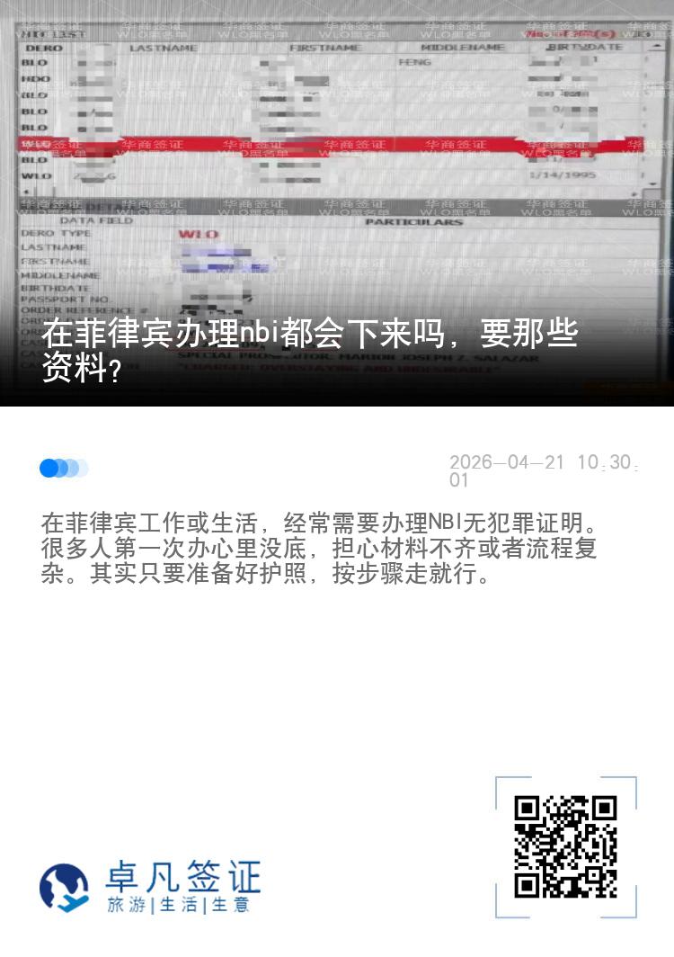 在菲律宾办理nbi都会下来吗，要那些资料？