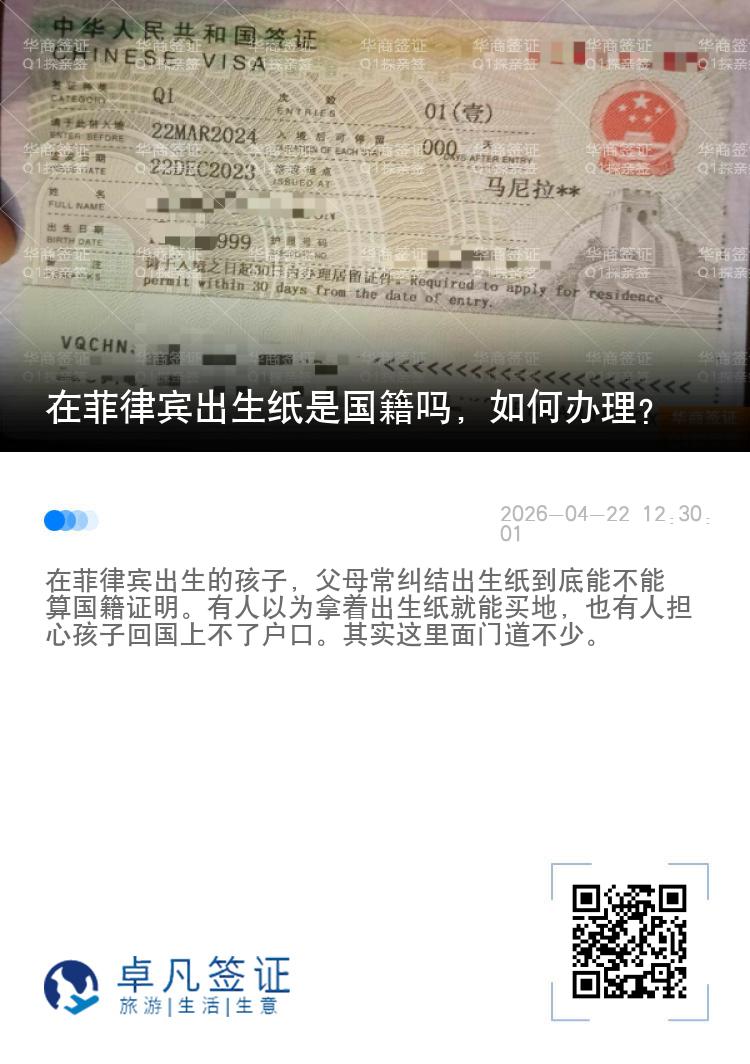 在菲律宾出生纸是国籍吗，如何办理？
