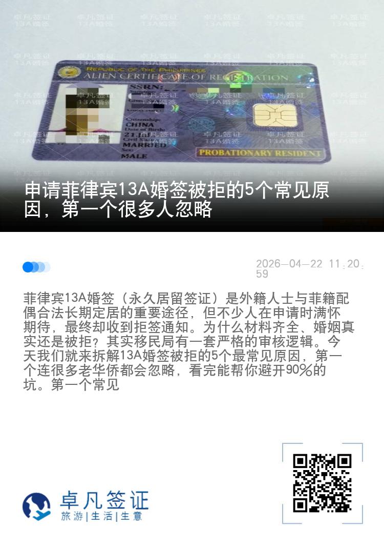 申请菲律宾13A婚签被拒的5个常见原因，第一个很多人忽略