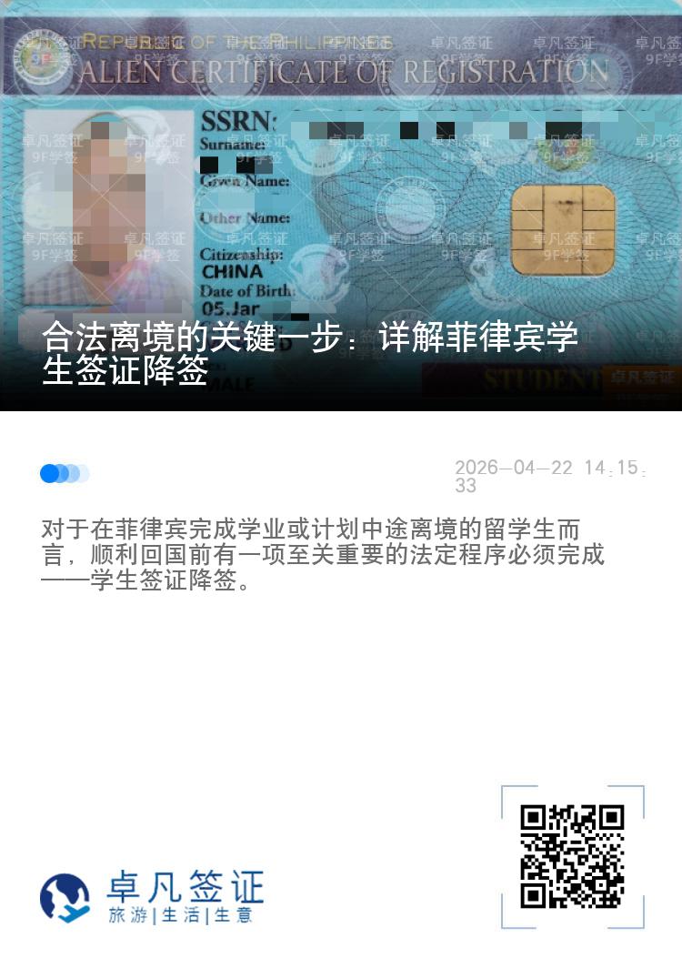 合法离境的关键一步：详解菲律宾学生签证降签