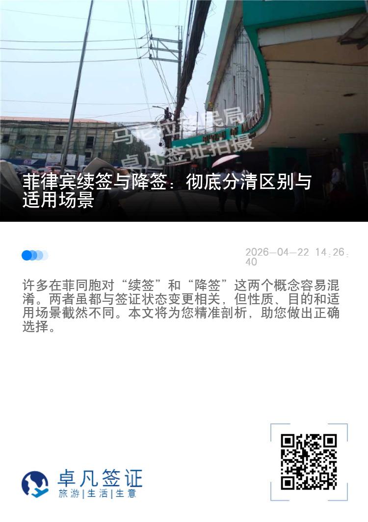 菲律宾续签与降签：彻底分清区别与适用场景