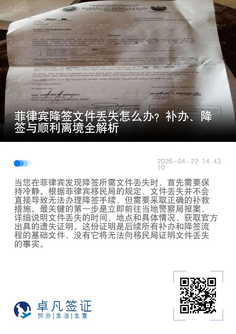 菲律宾降签文件丢失怎么办？补办、降签与顺利离境全解析