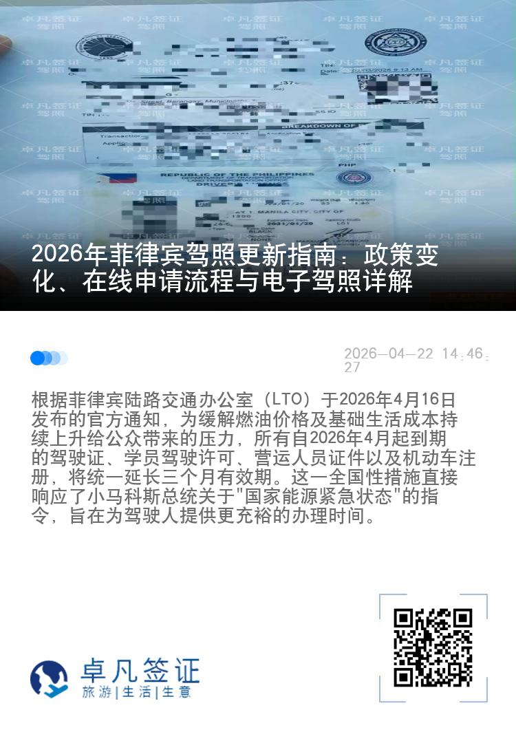 2026年菲律宾驾照更新指南：政策变化、在线申请流程与电子驾照详解