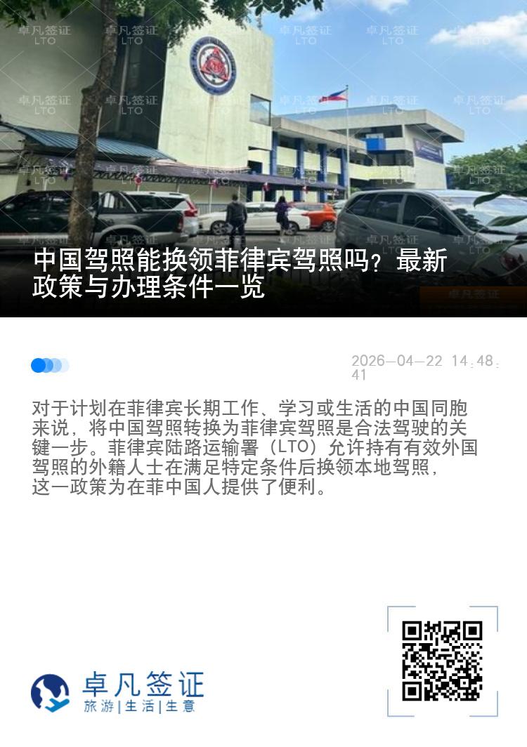 中国驾照能换领菲律宾驾照吗？最新政策与办理条件一览