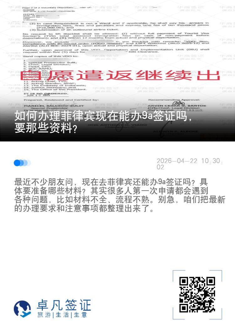 如何办理菲律宾现在能办9a签证吗，要那些资料？