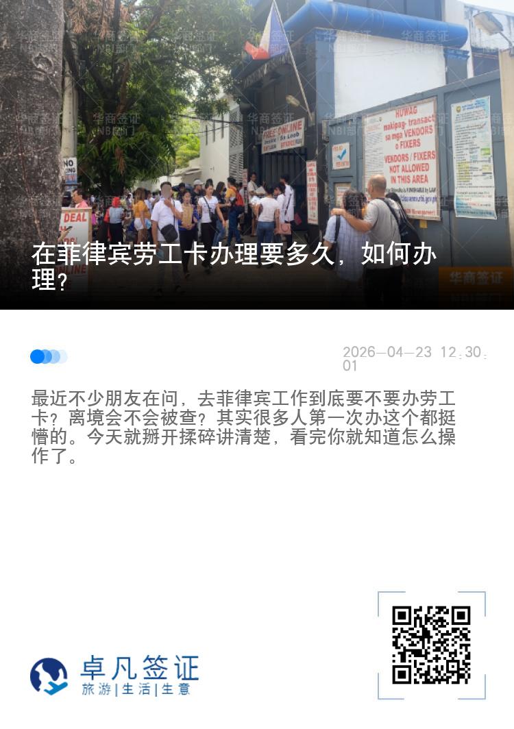 在菲律宾劳工卡办理要多久，如何办理？