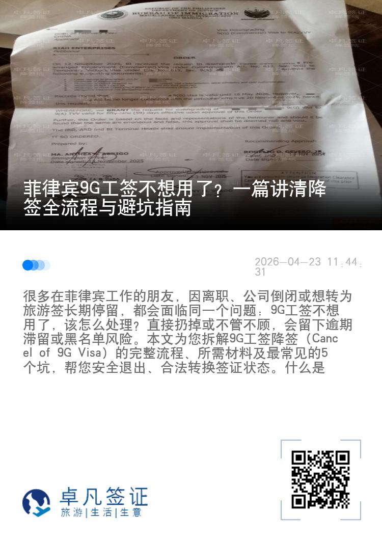 菲律宾9G工签不想用了？一篇讲清降签全流程与避坑指南