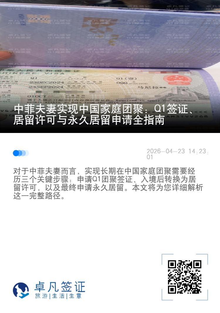 中菲夫妻实现中国家庭团聚：Q1签证、居留许可与永久居留申请全指南