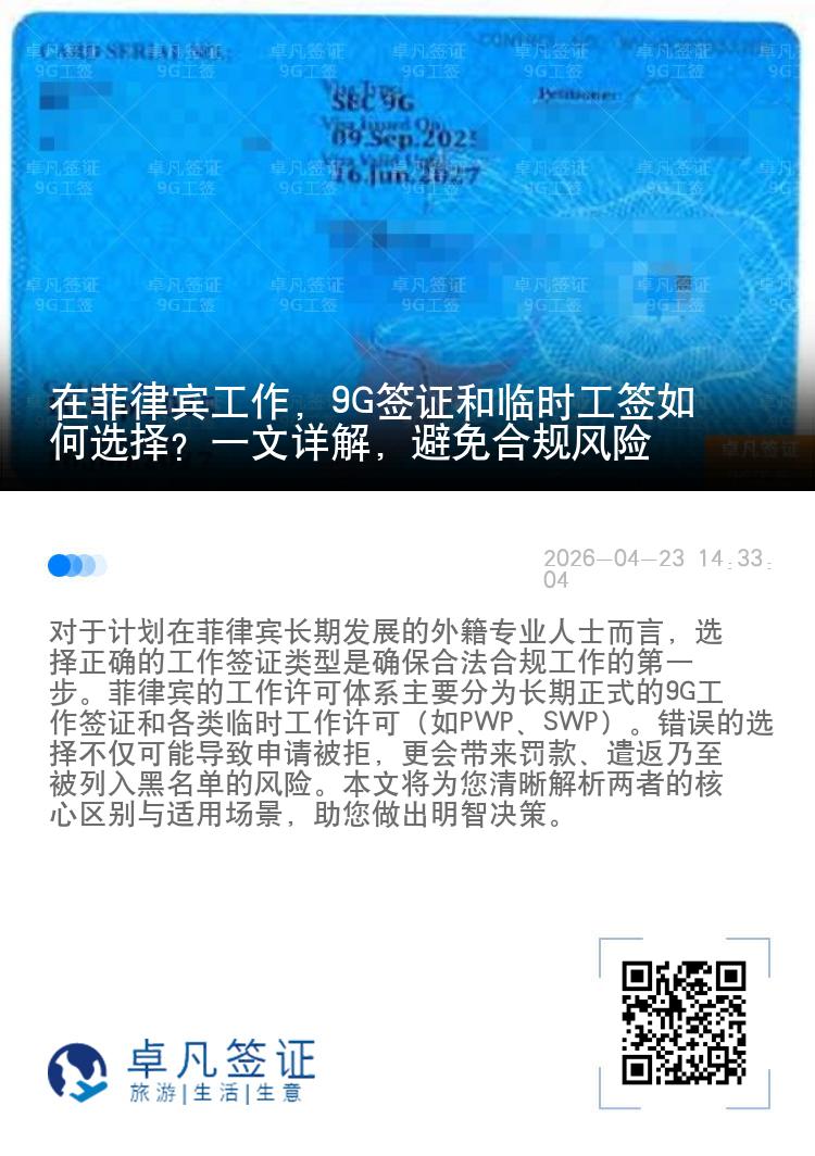 在菲律宾工作，9G签证和临时工签如何选择？一文详解，避免合规风险