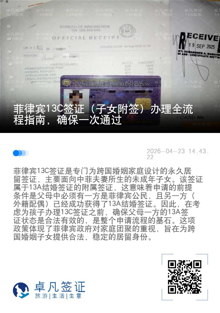 菲律宾13C签证（子女附签）办理全流程指南，确保一次通过