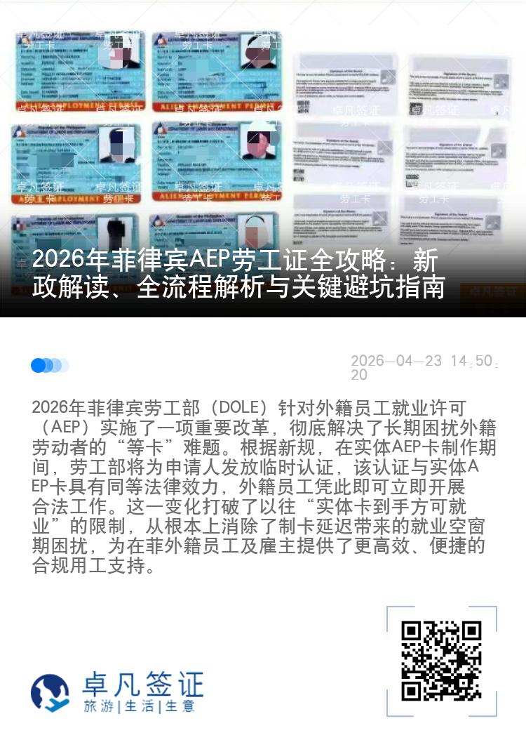 2026年菲律宾AEP劳工证全攻略：新政解读、全流程解析与关键避坑指南