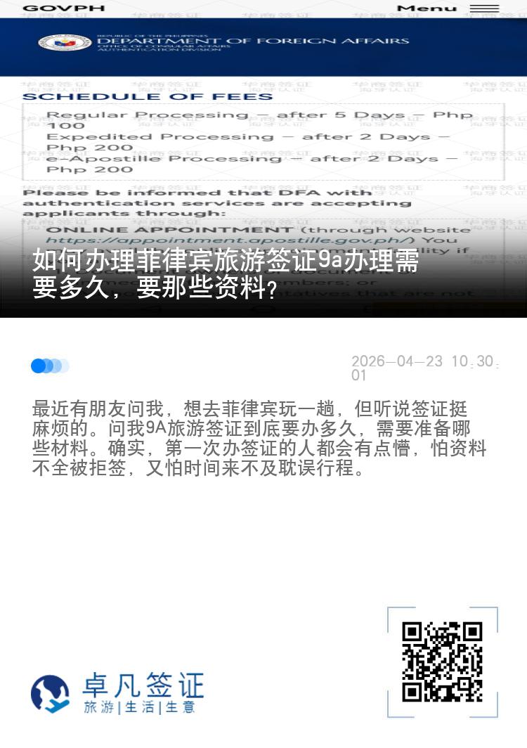 如何办理菲律宾旅游签证9a办理需要多久，要那些资料？