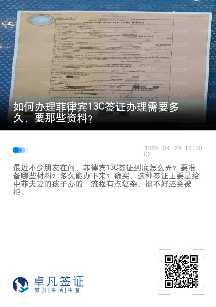 如何办理菲律宾13C签证办理需要多久，要那些资料？
