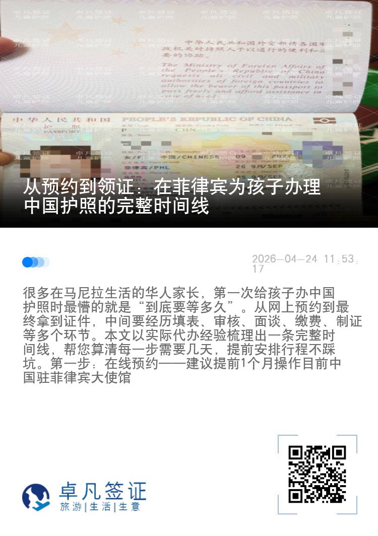 从预约到领证：在菲律宾为孩子办理中国护照的完整时间线