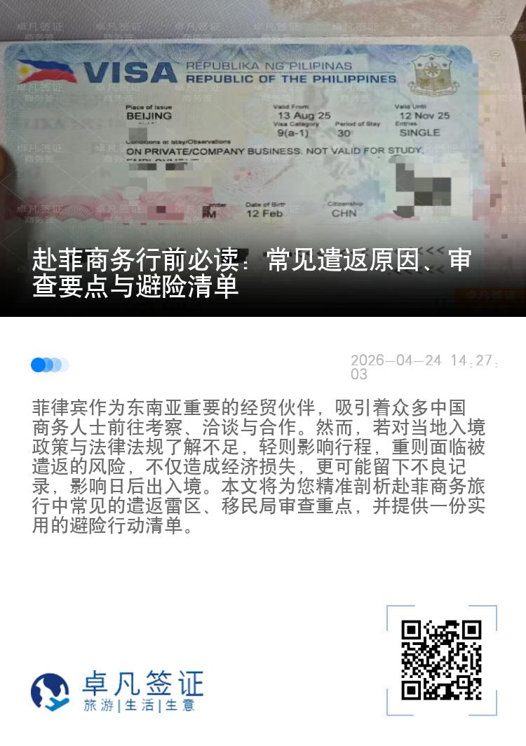 赴菲商务行前必读：常见遣返原因、审查要点与避险清单