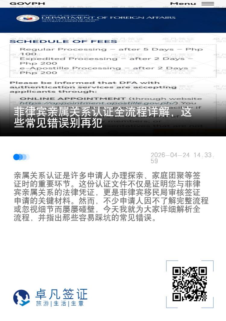 菲律宾亲属关系认证全流程详解，这些常见错误别再犯