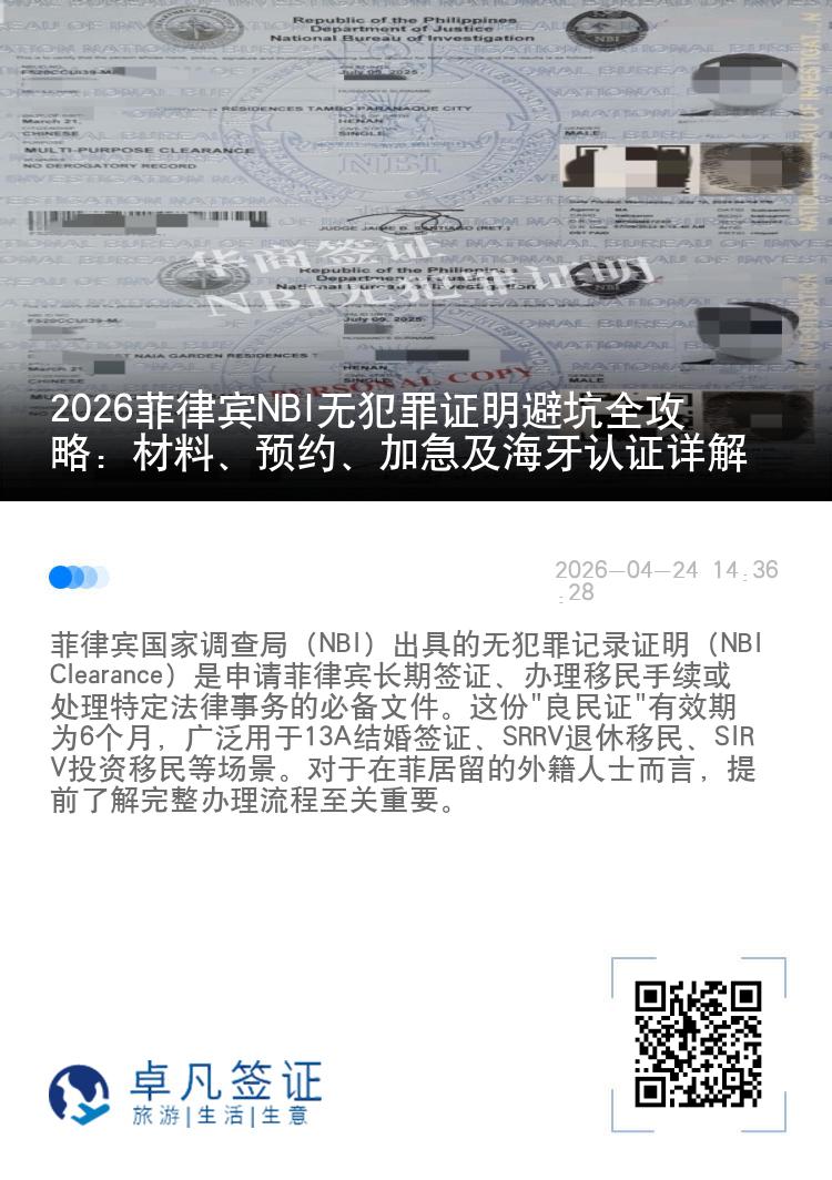 2026菲律宾NBI无犯罪证明避坑全攻略：材料、预约、加急及海牙认证详解