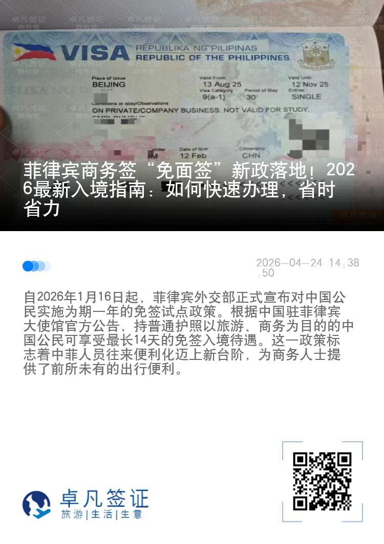 菲律宾商务签&ldquo;免面签&rdquo;新政落地！2026最新入境指南：如何快速办理，省时省力