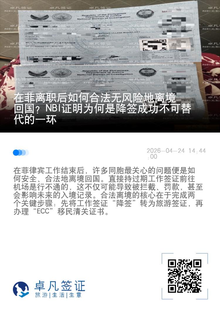 在菲离职后如何合法无风险地离境回国？NBI证明为何是降签成功不可替代的一环
