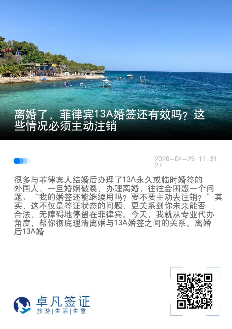 离婚了，菲律宾13A婚签还有效吗？这些情况必须主动注销