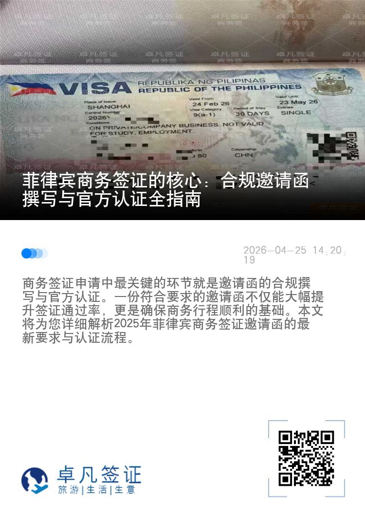 菲律宾商务签证的核心：合规邀请函撰写与官方认证全指南