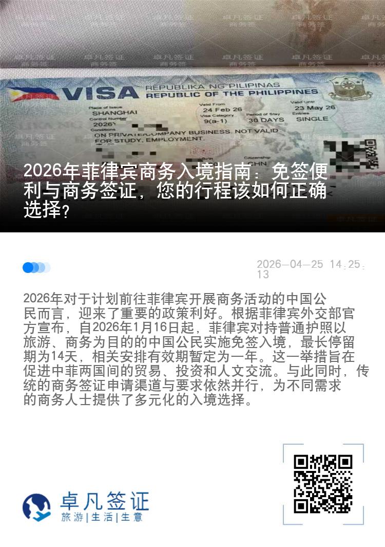 2026年菲律宾商务入境指南：免签便利与商务签证，您的行程该如何正确选择？