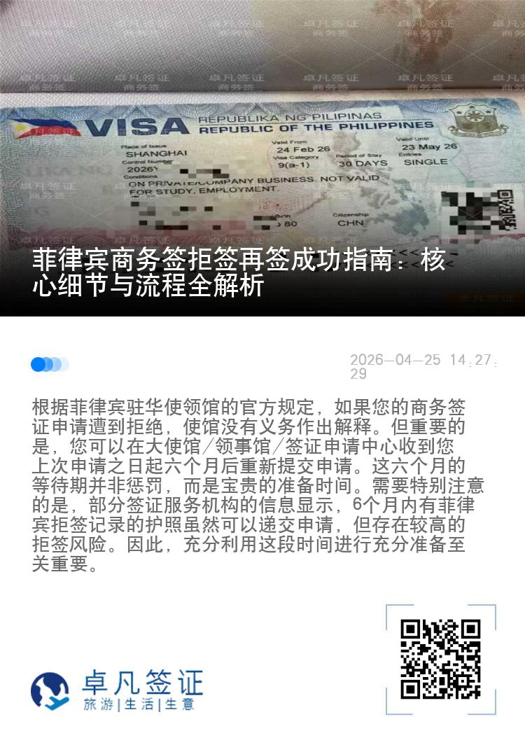菲律宾商务签拒签再签成功指南：核心细节与流程全解析