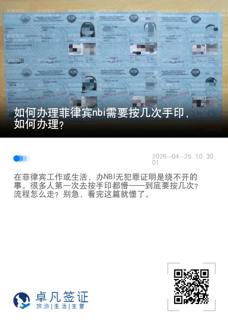 如何办理菲律宾nbi需要按几次手印，如何办理？