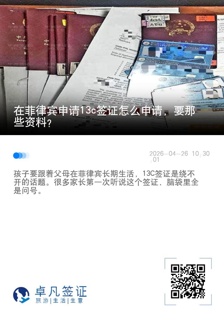 在菲律宾申请13c签证怎么申请，要那些资料？