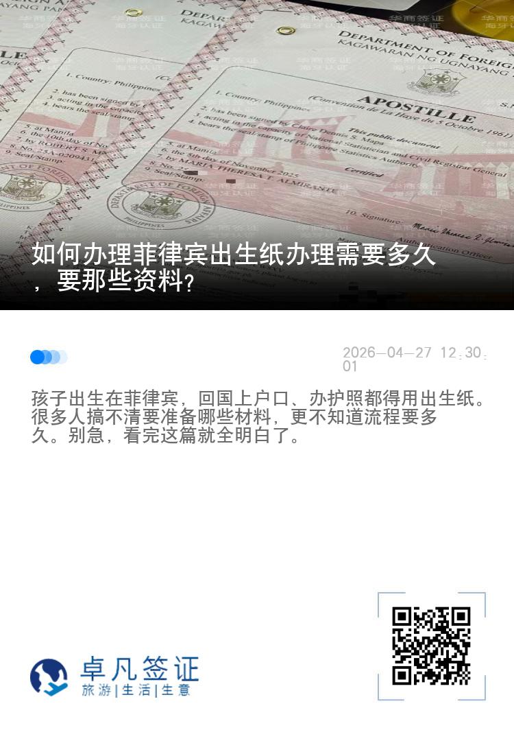 如何办理菲律宾出生纸办理需要多久，要那些资料？