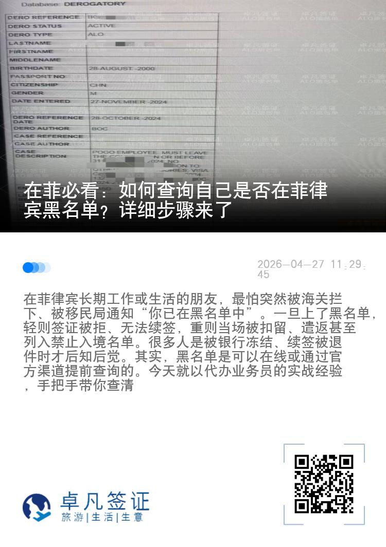 在菲必看：如何查询自己是否在菲律宾黑名单？详细步骤来了