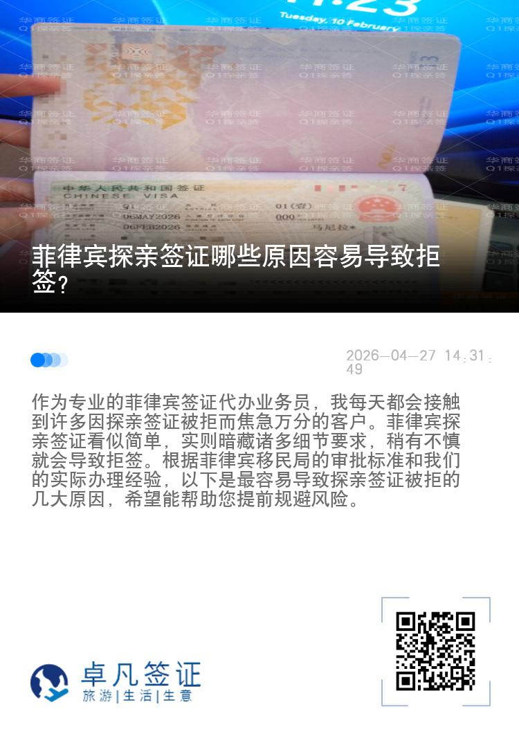 菲律宾探亲签证哪些原因容易导致拒签？